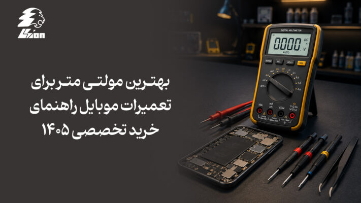بهترین مولتی متر برای تعمیرات موبایل راهنمای خرید تخصصی ۱۴۰۵