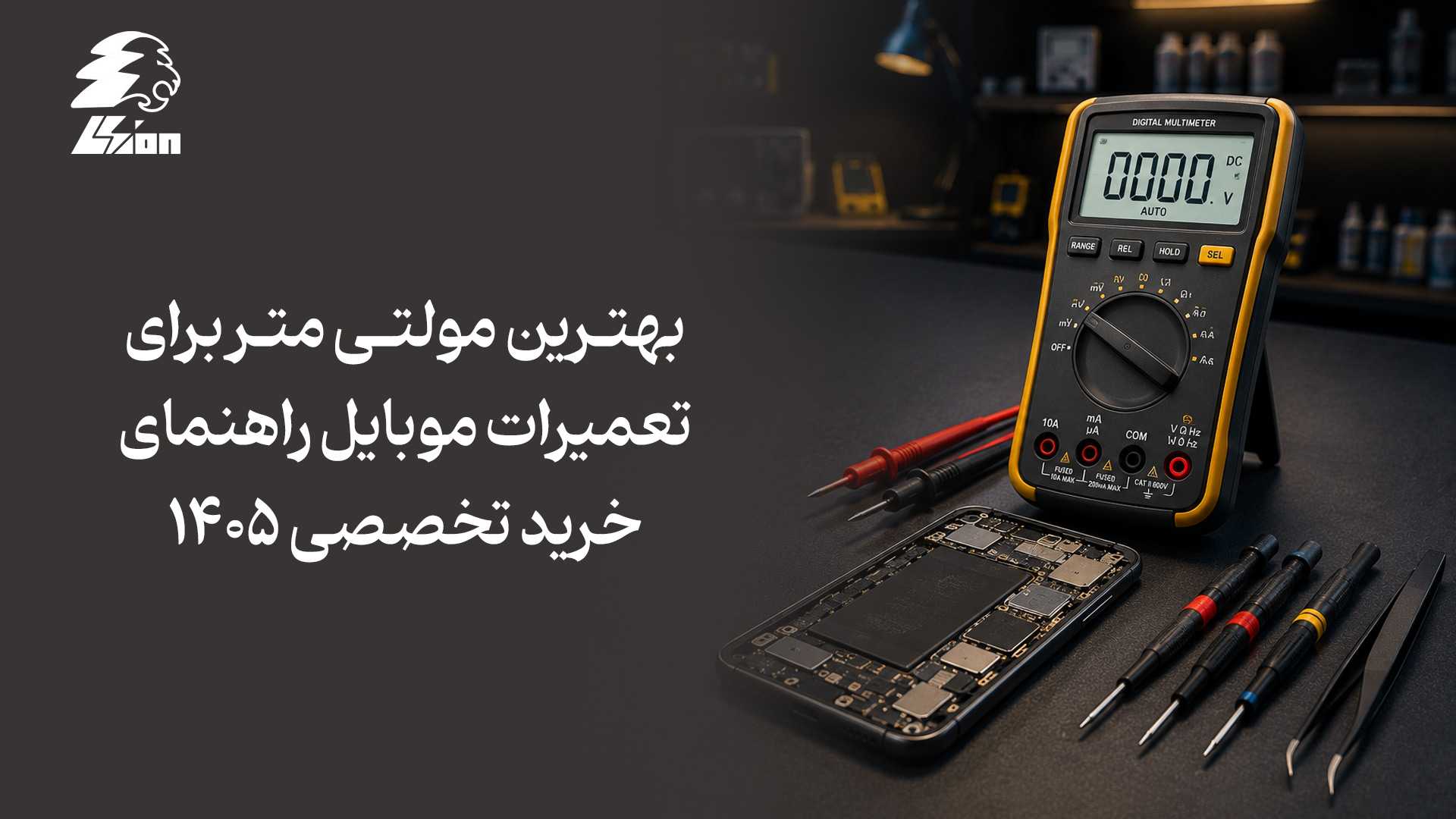 بهترین مولتی متر برای تعمیرات موبایل راهنمای خرید تخصصی ۱۴۰۵