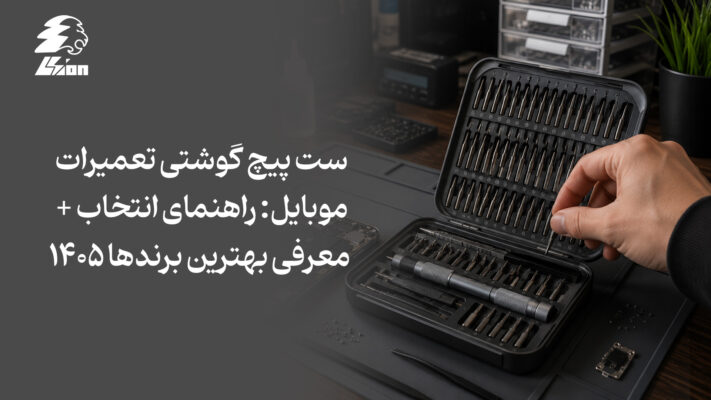 ست پیچ گوشتی تعمیرات موبایل: راهنمای انتخاب + معرفی بهترین برندها ۱۴۰۵