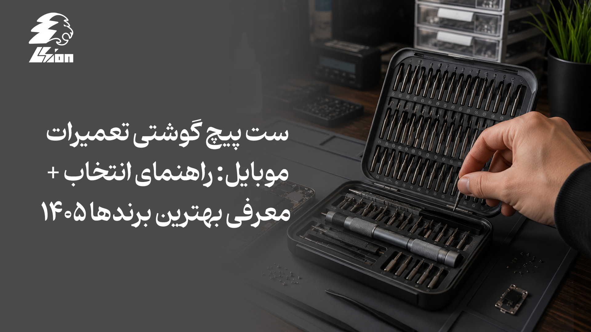 ست پیچ‌ گوشتی تعمیرات موبایل: راهنمای انتخاب + معرفی بهترین برندها ۱۴۰۵