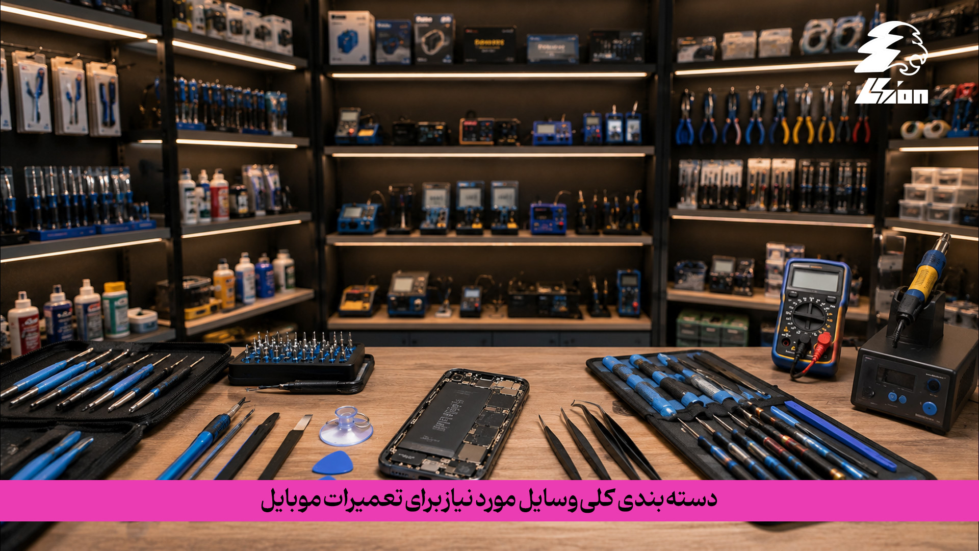 وسایل مورد نیاز برای تعمیرات موبایل معمولاً به ۴ دسته اصلی تقسیم میشوند: ابزارهای دستی و باز و بست، ابزارهای لحیمکاری و تعمیر برد، ابزارهای اندازهگیری و عیبیابی، و تجهیزات تخصصی و نرمافزاری. هرکدام از این دستهها بسته به سطح مهارت تعمیرکار (مبتدی تا حرفهای) اهمیت متفاوتی دارند. انتخاب درست از هر دسته، پایه اصلی راه اندازی یک کارگاه تعمیرات استاندارد و حرفهای است. وسایل مورد نیاز برای تعمیرات موبایل به چند دسته تقسیم میشوند؟