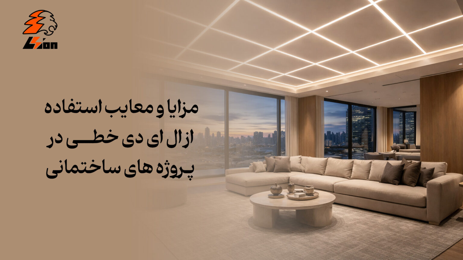 مزایا و معایب استفاده از ال‌ ای‌ دی خطی در پروژه‌ های ساختمانی