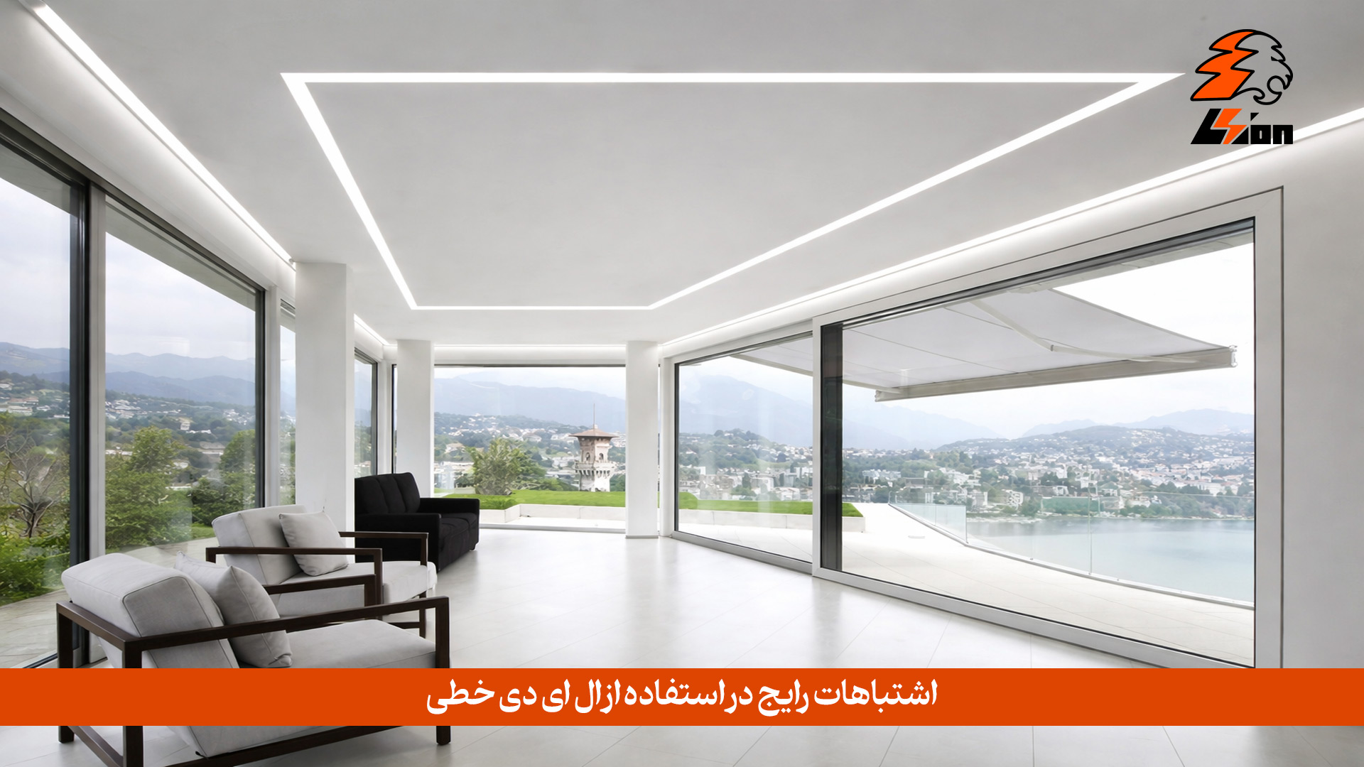 اشتباهات رایج در استفاده از ال ای دی خطی