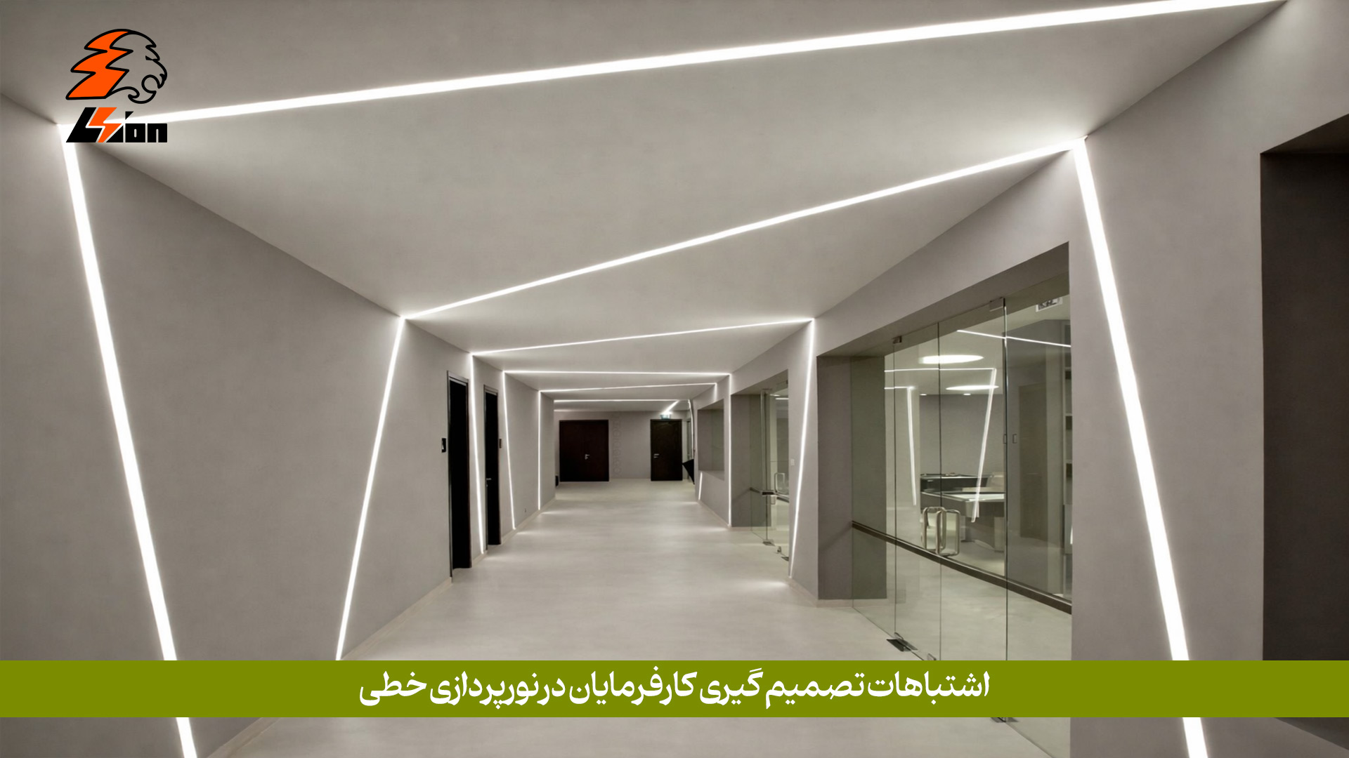 اشتباهات تصمیم گیری کارفرمایان در نورپردازی خطی