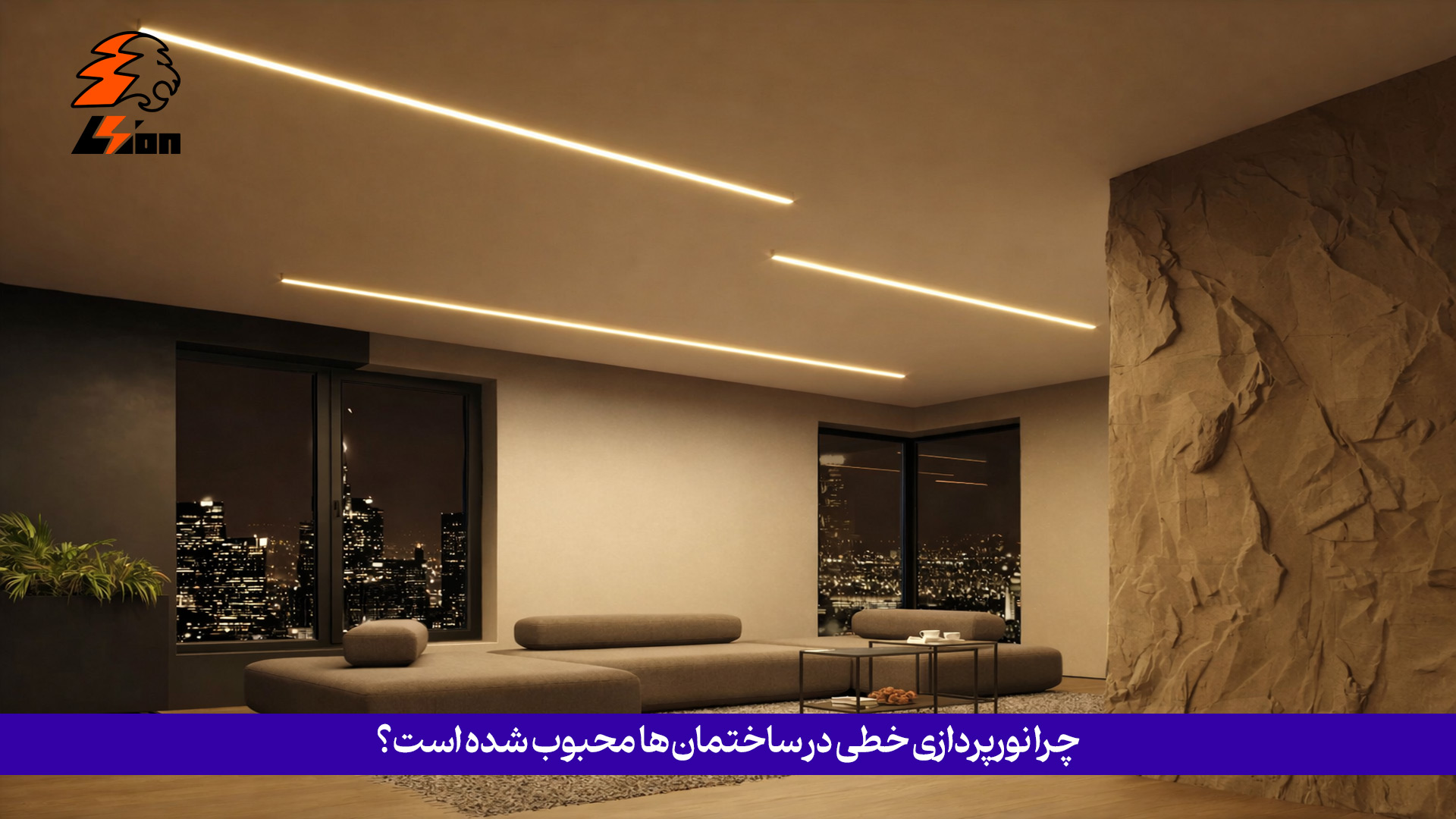 چرا نورپردازی خطی در ساختمانها محبوب شده است؟