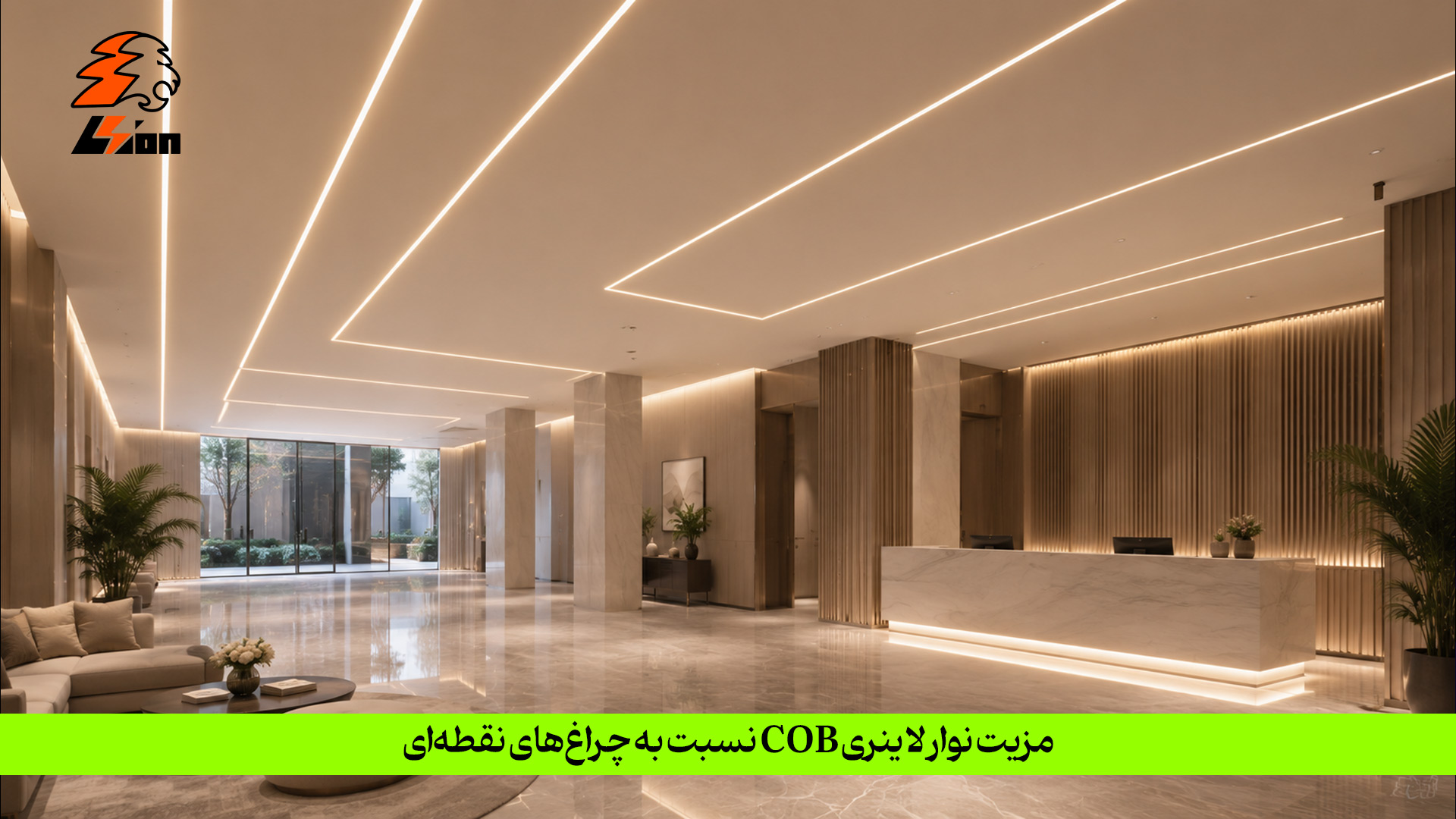 نوار لاینری COB با حذف پدیده «نقطهنقطهشدن» (Hotspots)، نوری کاملاً یکدست و ممتد ایجاد میکند که برخلاف چراغهای نقطهای، هیچ سایه ناخواستهای روی سطوح باقی نمیگذارد. این تکنولوژی به دلیل توزیع یکنواخت و تراکم بالای چیپها، خیرگی بسیار کمتری دارد و آسایش بصری بالاتری نسبت به منابع نور نقطهای فراهم میکند. همچنین انعطافپذیری نصب آن اجازه میدهد بدون نیاز به ایجاد سوراخکاریهای گسترده در سقف، خطوط نوری پیوسته و مدرنی را در طراحی داخلی اجرا کنید. نوار لاینری COB نسبت به چراغ های نقطه ای چه مزیتی دارد؟