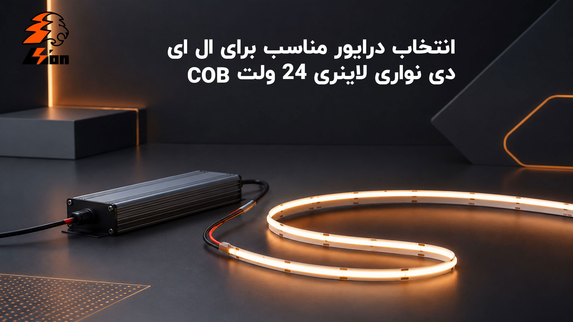 انتخاب درایور مناسب برای ال ای دی نواری لاینری 24 ولت cob