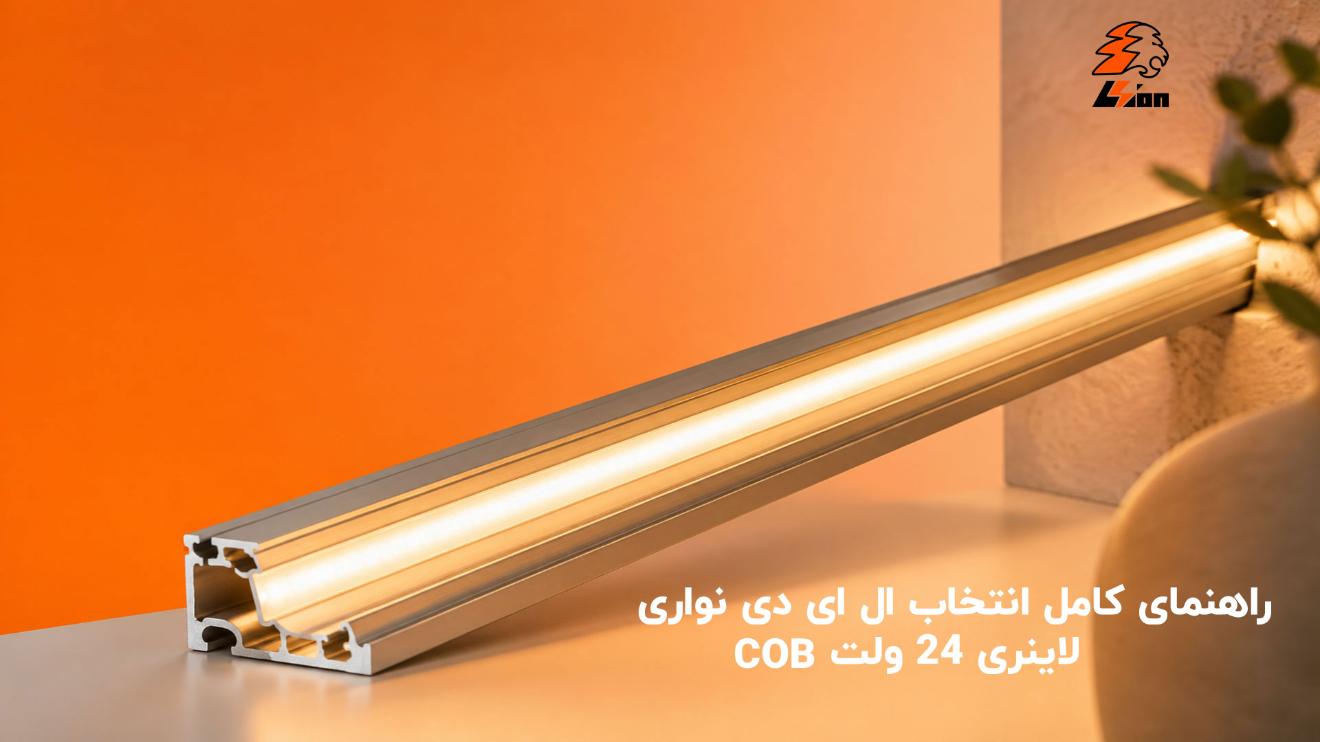 راهنمای کامل انتخاب ال ای دی نواری لاینری 24 ولت cob