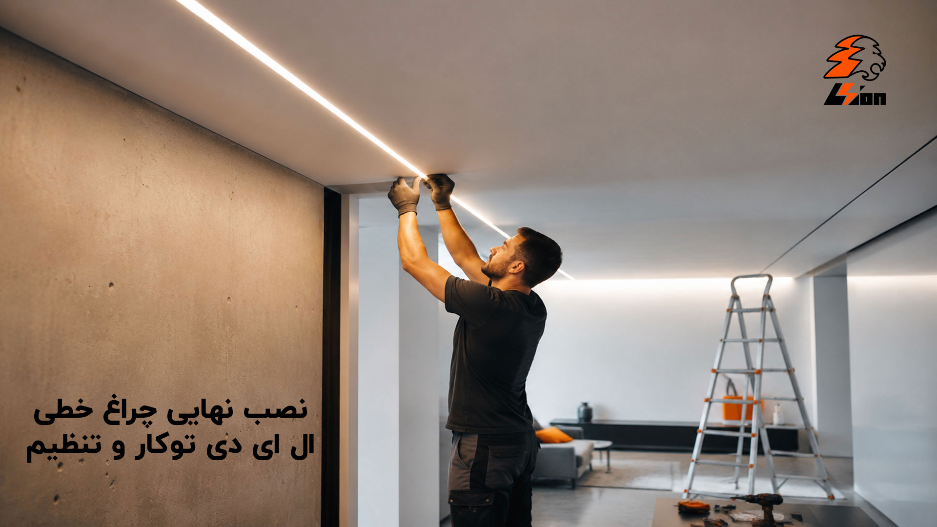 نصب نهایی چراغ خطی ال ای دی توکار و تنظیم