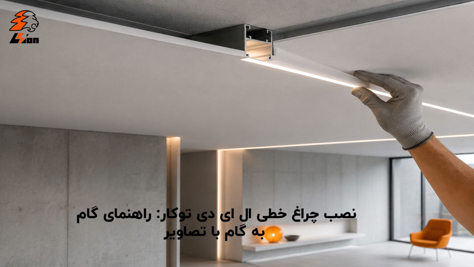 نصب چراغ خطی ال ای دی توکار: راهنمای گام‌ به‌ گام با تصاویر