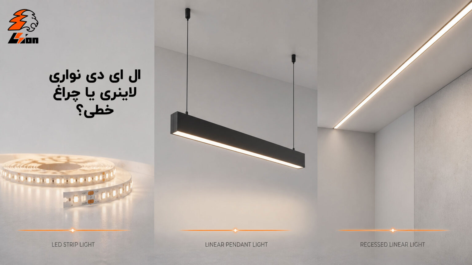 ال ای دی ال ای دی نواری لاینری یا چراغ خطی؟