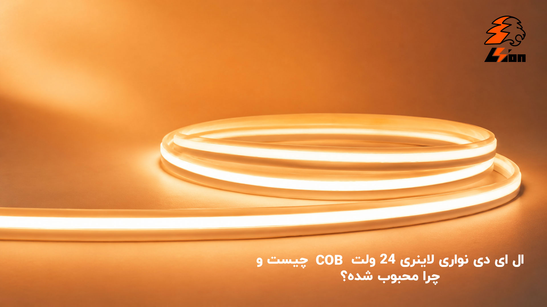 ال ای دی نواری لاینری 24 ولت cob چیست و چرا محبوب شده؟