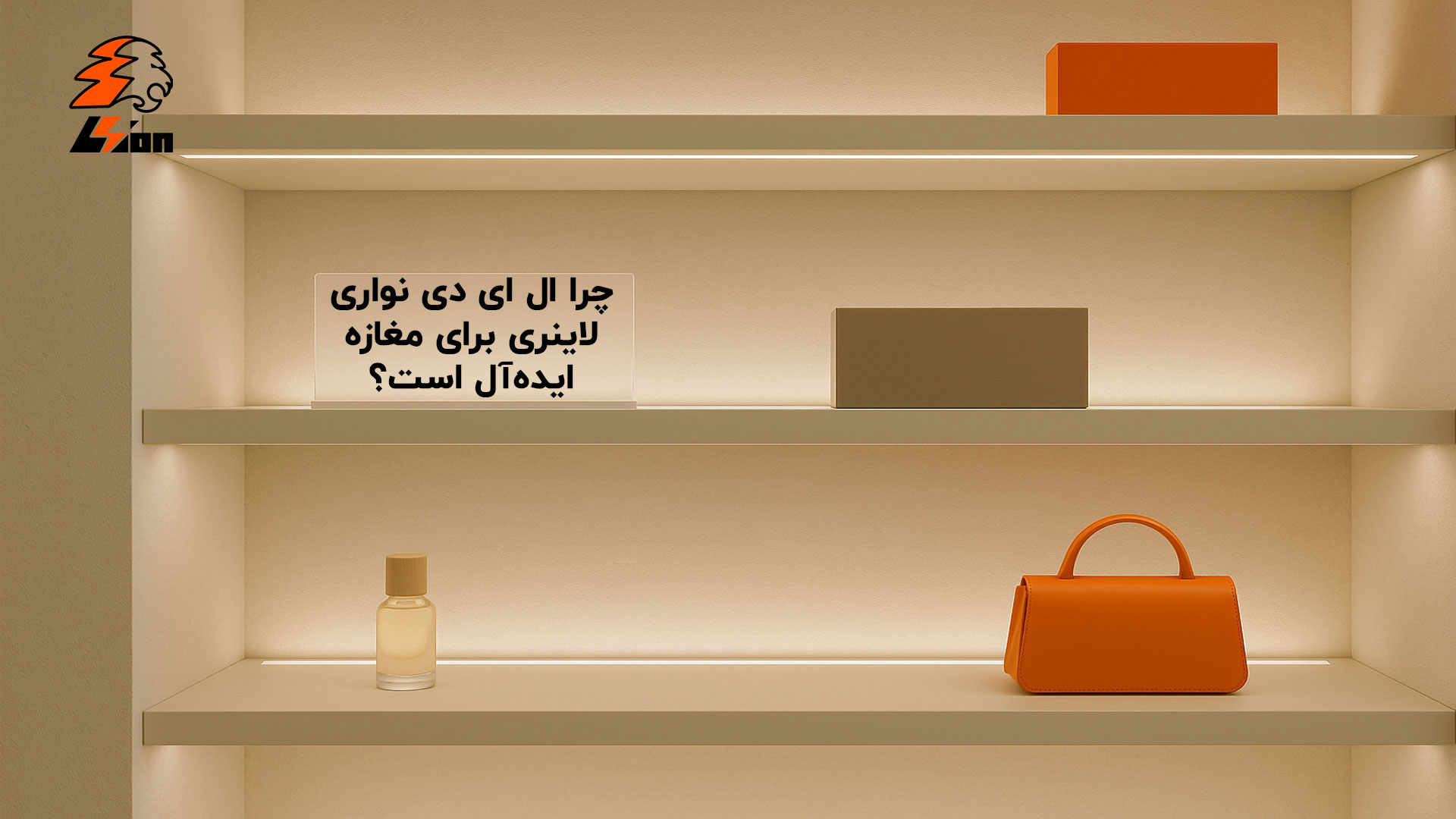 چرا ال ای دی نواری لاینری برای مغازه ایدهآل است؟