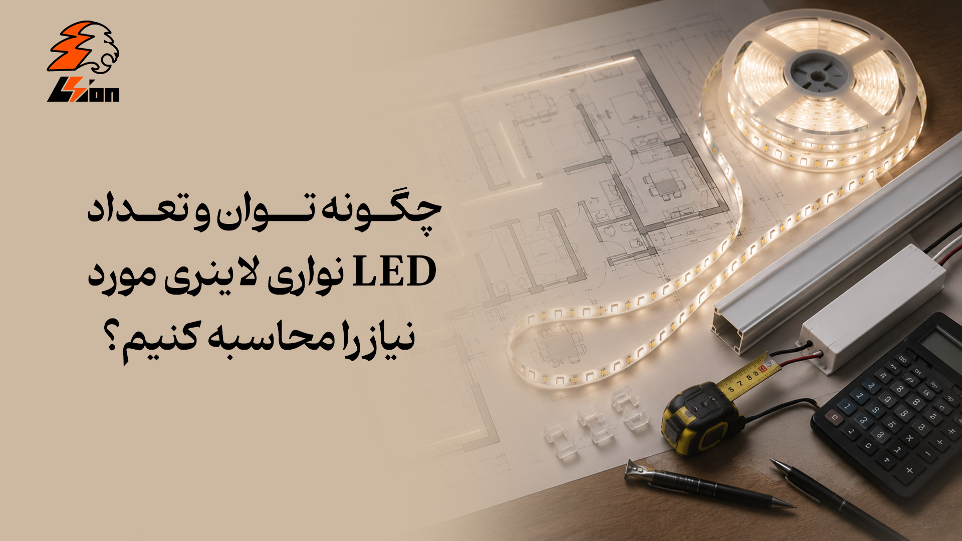 محاسبه تعداد، متراژ و توان نوار لاینری COB برای هر فضا