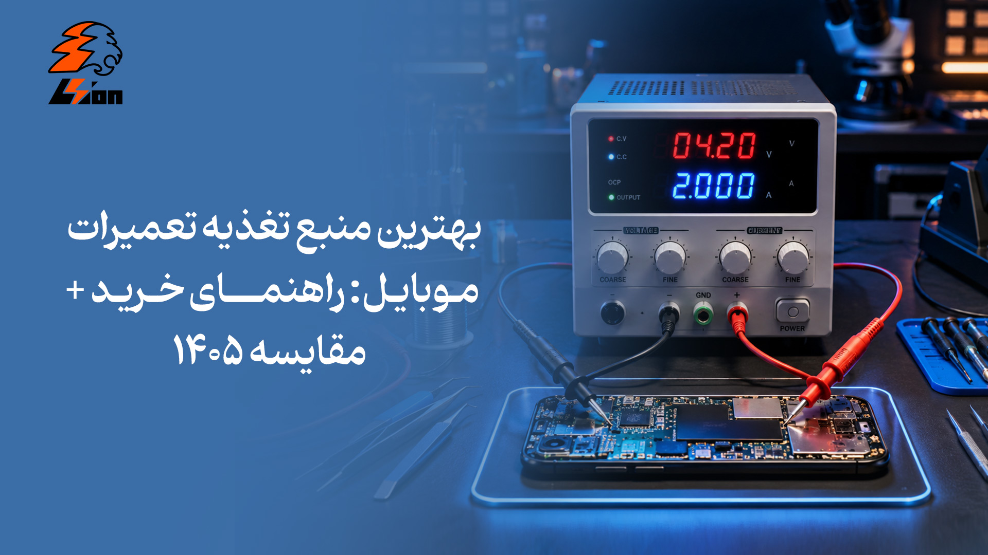 بهترین منبع تغذیه تعمیرات موبایل: راهنمای خرید + مقایسه ۱۴۰۵