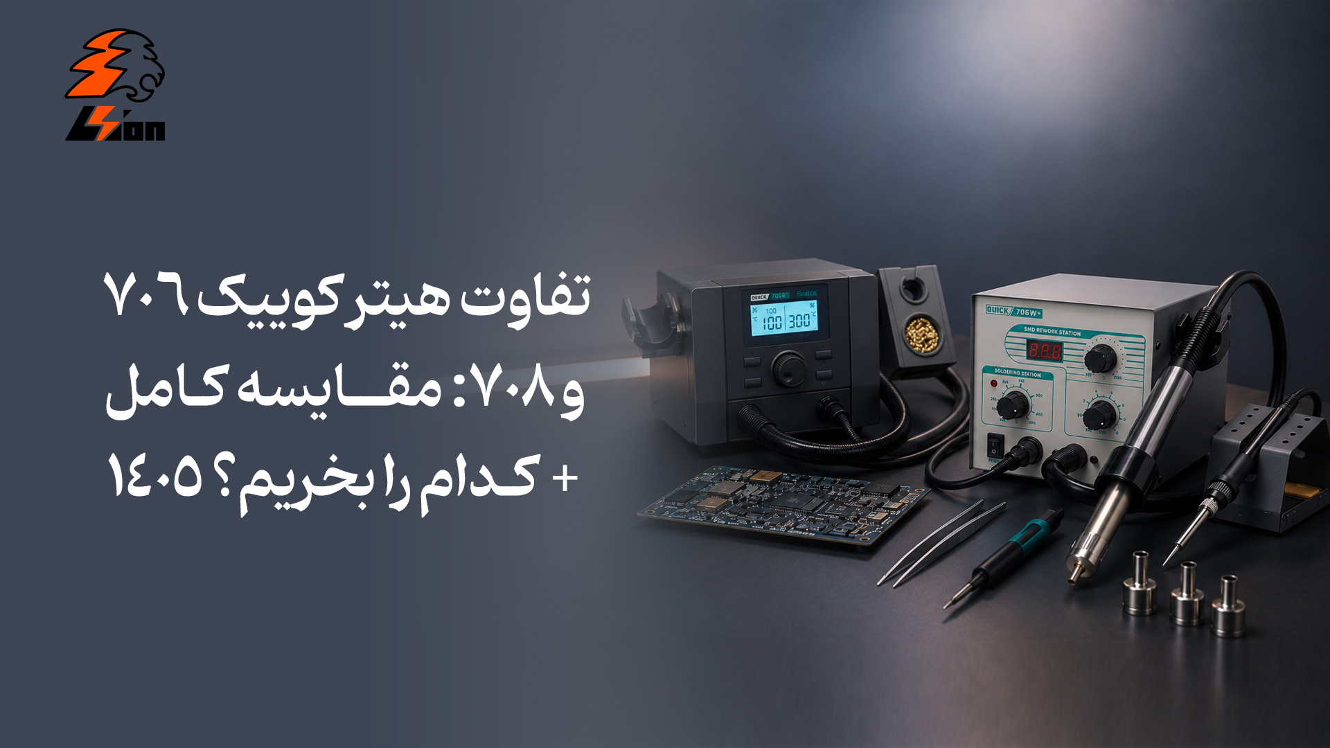 تفاوت هیتر کوییک 706 و 708: مقایسه کامل + کدام را بخریم؟ ۱۴۰۵