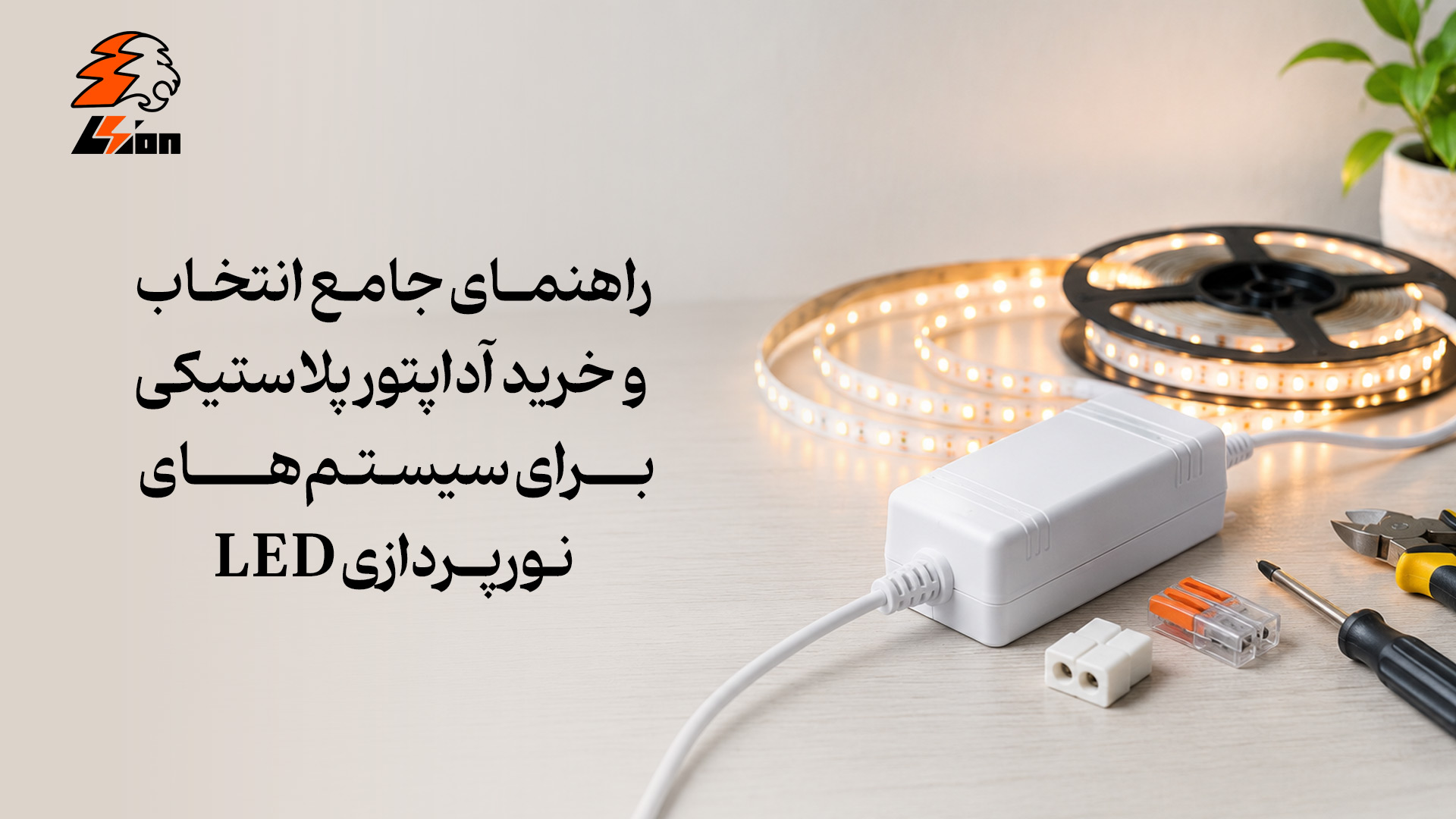 راهنمای خرید آداپتور پلاستیکی LED | ۲۰۲۶
