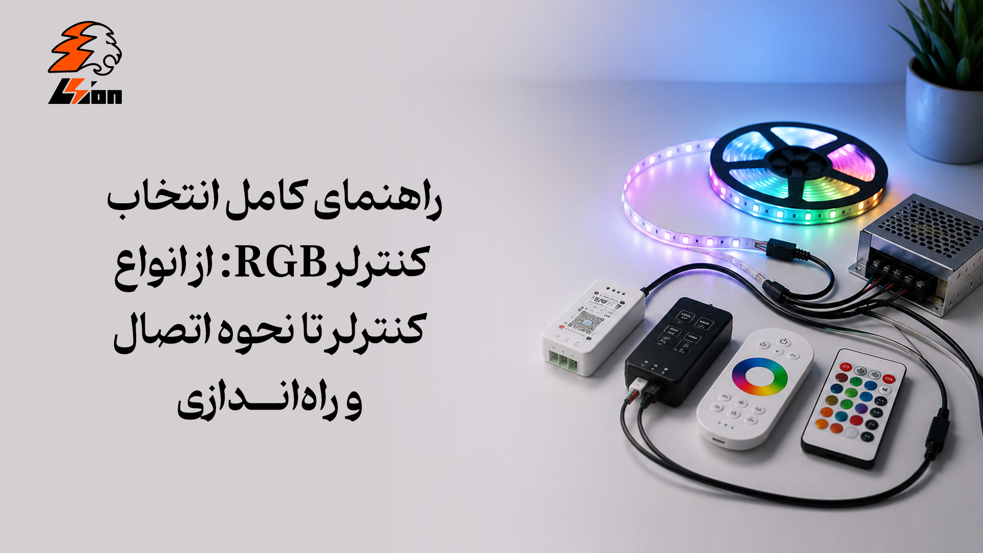 راهنمای کامل انتخاب کنترلر RGB