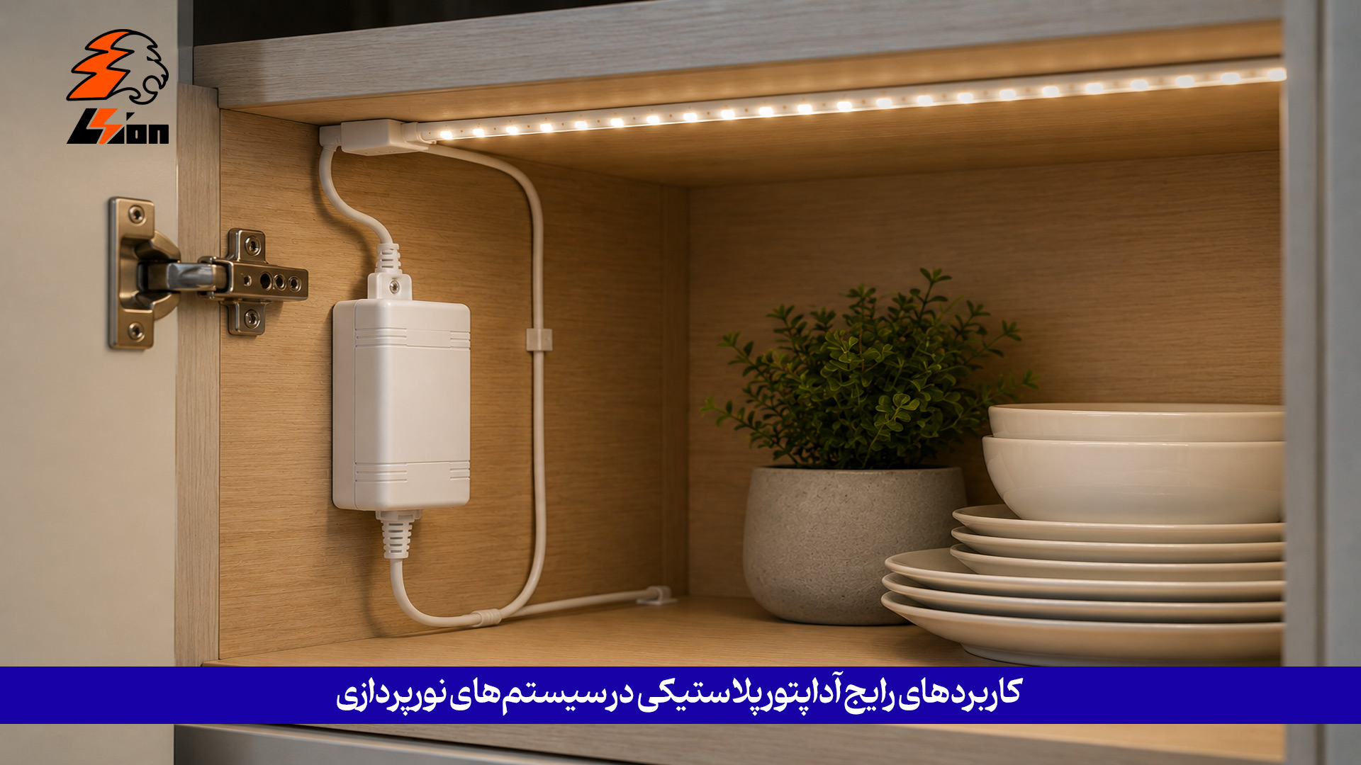 آداپتور پلاستیکی در سیستم‌ های نورپردازی چه کاربردهایی دارد؟