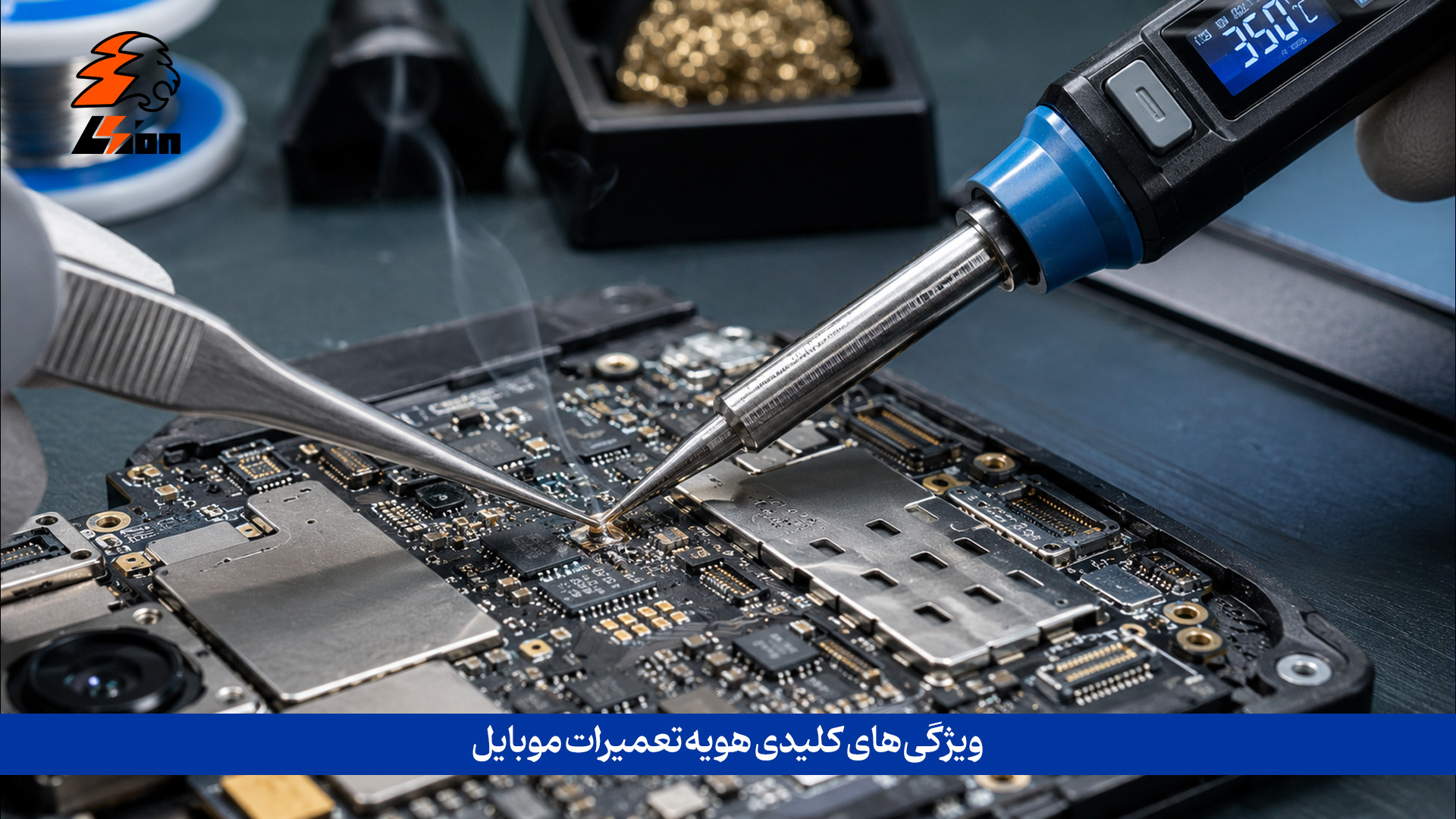 برای خرید هویه حرفهای، به جای تمرکز صرف بر «وات»، دقتِ کنترل دما، سرعتِ گرمایش بالا (زیر ۱۰ ثانیه) و قابلیت سیستم خواب را اولویت قرار دهید. انتخاب مدل نوک هویه (مثل T12 یا C210) در کنار ارگونومی و سبکی دسته، تعیینکنندهترین عوامل برای حفظ کیفیت و راحتی در لحیمکاریهای دقیق موبایل است. ویژگی های کلیدی هویه تعمیرات موبایل