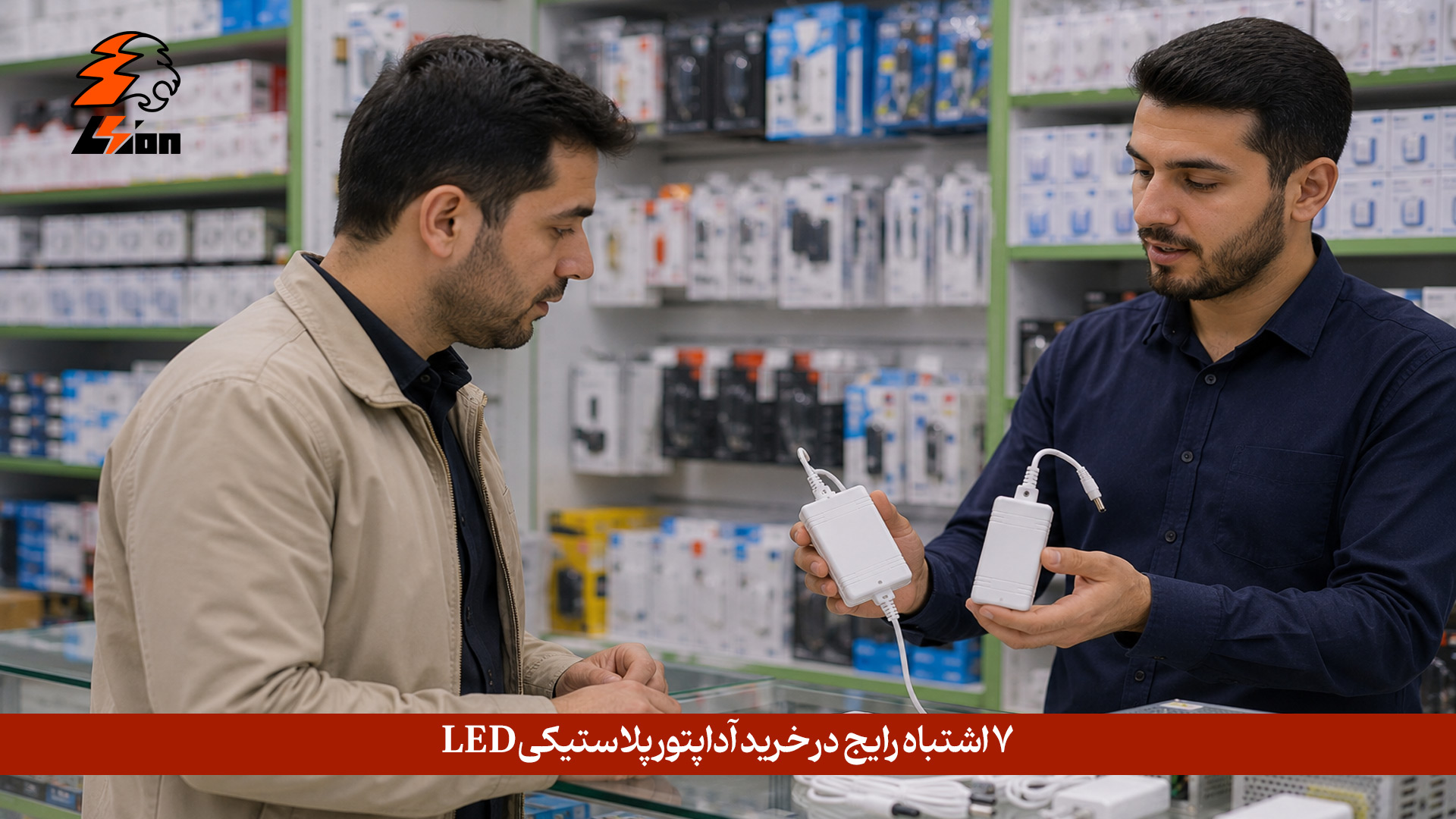 چه اشتباهاتی در خرید آداپتور پلاستیکی LED رایج است؟