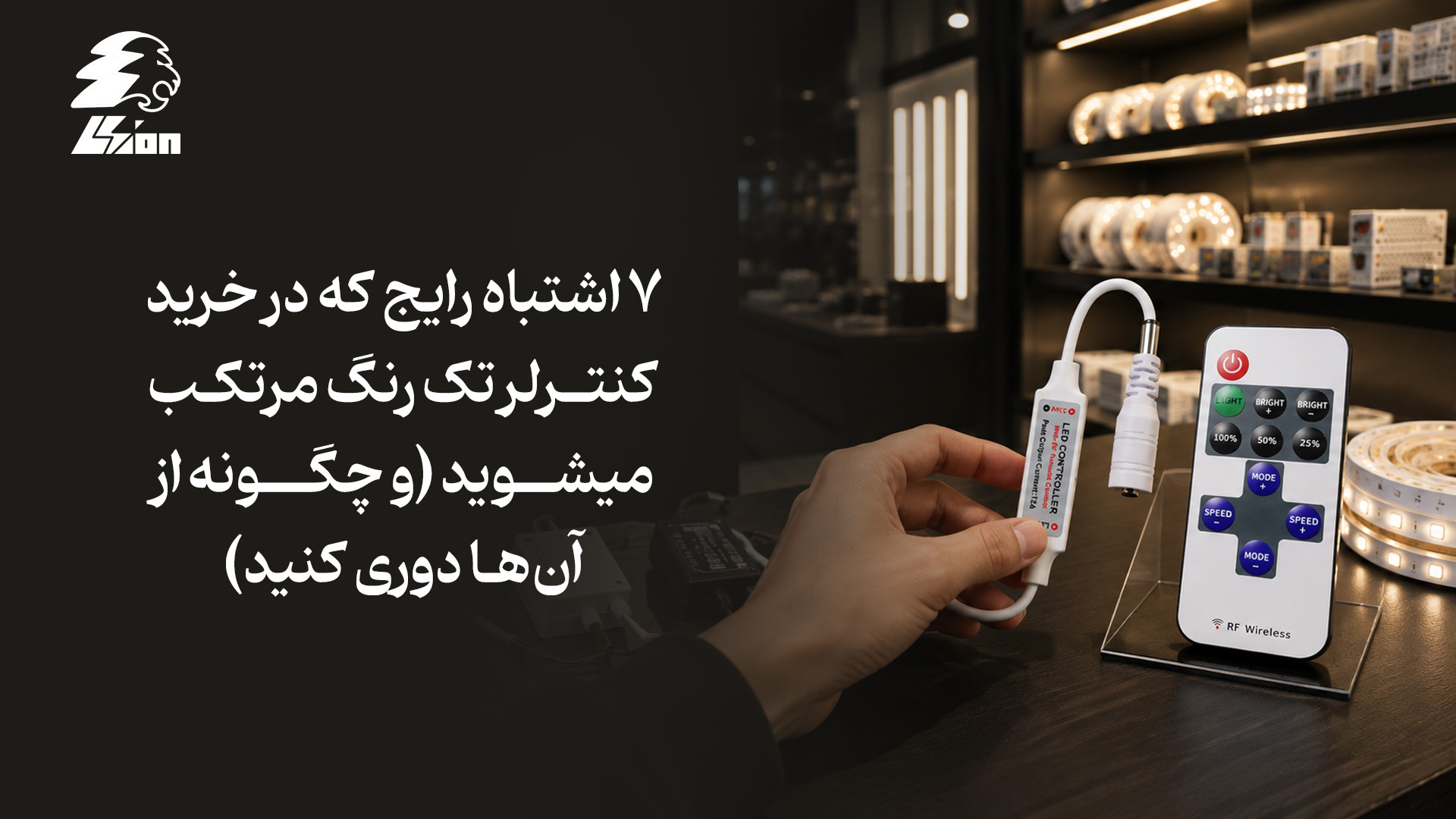 ۷ اشتباه رایج در خرید کنترلر تک رنگ مرتکب میشوید (و چگونه از آنها دوری کنید)